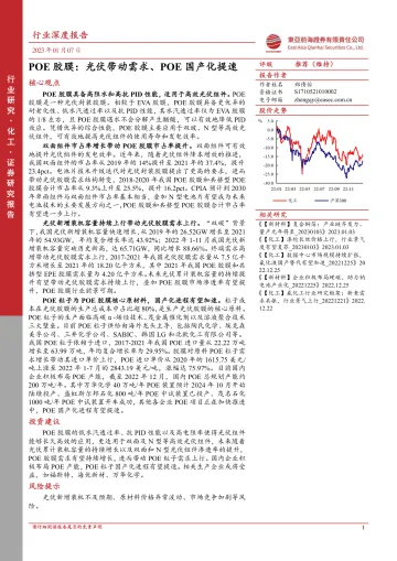 化工行业深度报告:POE胶膜,光伏带动需求、POE国产化提速-20230107-东亚前海证券-25页