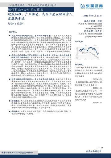 我国卫星互联网步入发展快车道-东吴证券-2022.5.23-48页