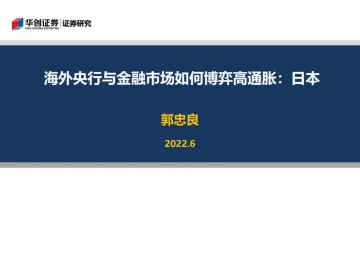 海外央行与金融市场如何博弈高通胀:日本-20220628-华创证券-25页