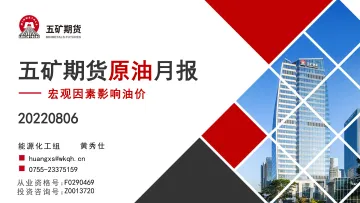 原油月报:宏观因素影响油价-20220806-五矿期货-33页