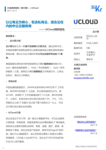 UCloud企业调研报告_1