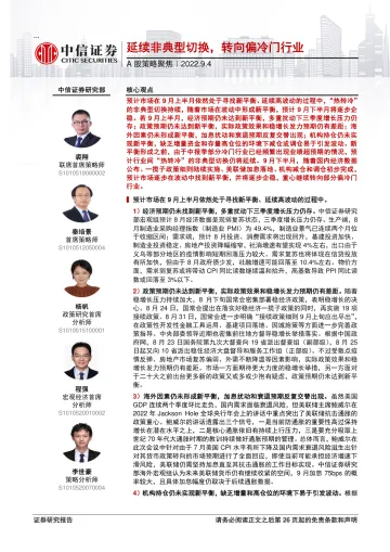 A股策略聚焦:延续非典型切换,转向偏冷门行业-20220904-中信证券-27页