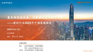 建材行业2022年中期策略报告:基本面筑底改善,消费建材龙头成长无忧-20220613-平安证券-26页