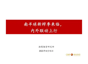 南半球新榨季来临,内外联动上行-20220415-招商期货-23页