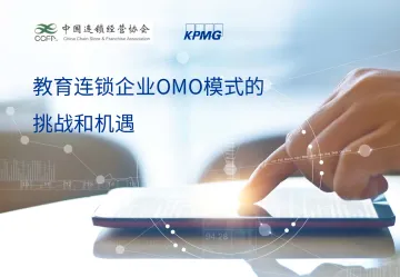 教育连锁企业OMO模式的挑战和机遇