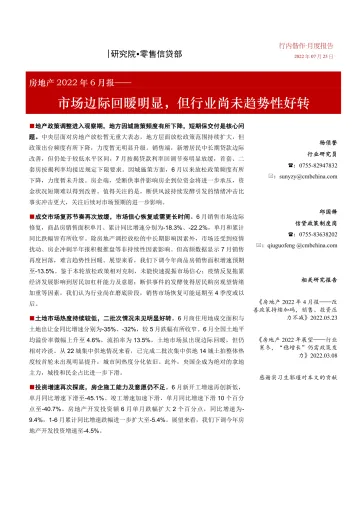 房地产行业2022年6月报:市场边际回暖明显,但行业尚未趋势性好转-20220725-招商银行-22页