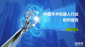 中国手术机器人行业研究报告-30页-WN8