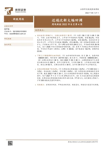 周观新股2022年8月第4周:近端次新大幅回调-20220827-德邦证券-17