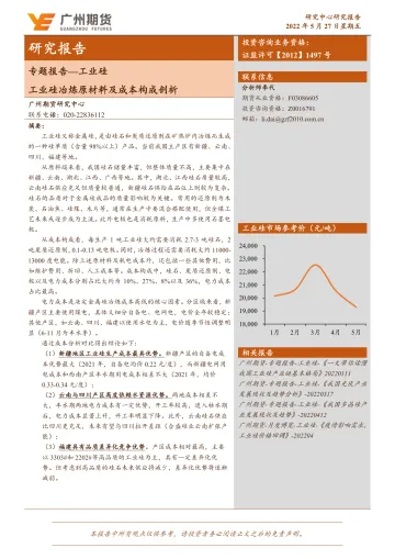 专题报告:工业硅,工业硅冶炼原材料及成本构成剖析-20220527-广州期货-16页