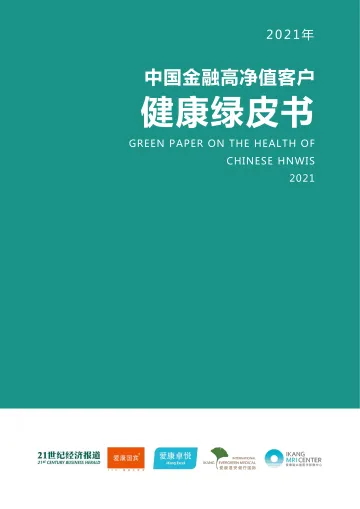 医疗行业：2021年中国金融高净值客户健康绿皮书-20220614-21世纪经济报道-67页