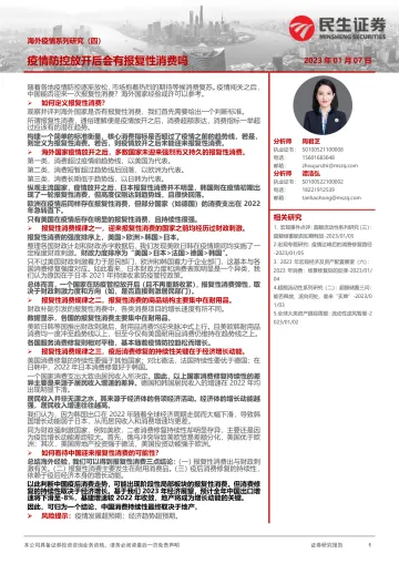 海外疫情系列研究(四):疫情防控放开后会有报复性消费吗-20230107-民生证券-17页