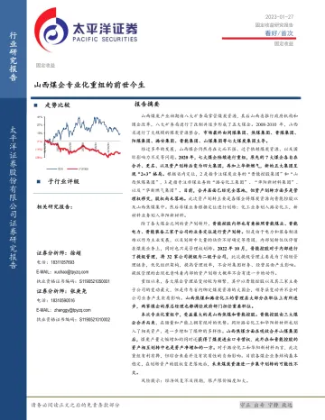 煤炭行业:山西煤企专业化重组的前世今生-20230127-太平洋证券-61页