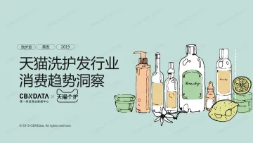 天猫洗护发行业消费趋势洞察_1