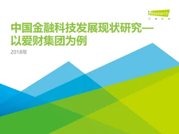 2018年中国金融科技发展现状研究—以爱财集团为例