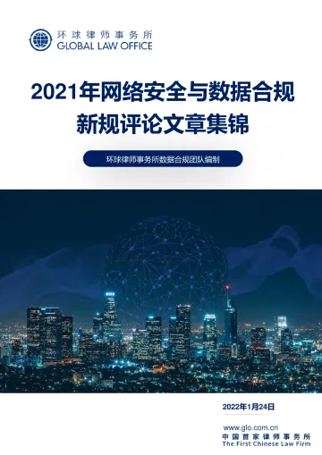 2021年网络安全与数据合规 新规评论文章集锦-环球律师事务所-2022.1.24-215页_1