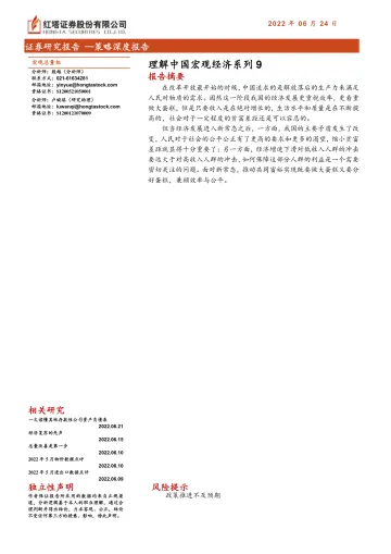 理解中国宏观经济系列9-20220624-红塔证券-28页