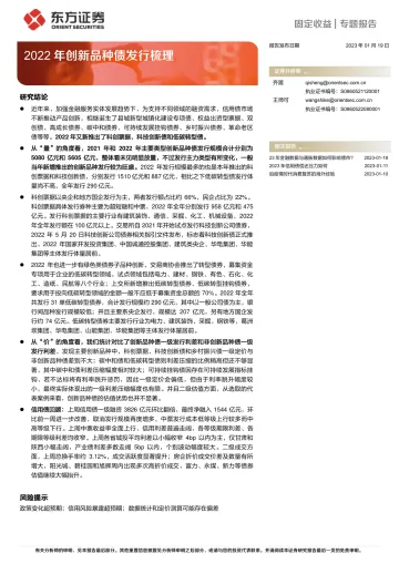 固定收益专题报告:2022年创新品种债发行梳理-20230119-东方证券-16页