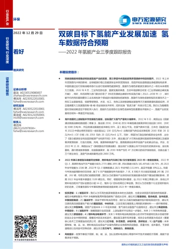 环保行业2022年氢能产业三季度跟踪报告:双碳目标下氢能产业发展加速,氢车数据符合预期-20221229-申万宏源-51页
