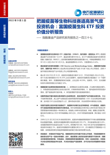指数基金产品研究系列报告之一百三十七：把握疫苗等生物科技赛道高景气度投资机会，富国疫苗生科ETF投资价值分析报告-20220901-申万宏源-31页