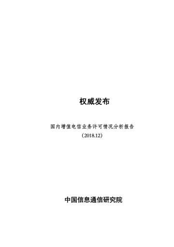国内增值电信业务许可情况分析报告(2018.12)_1