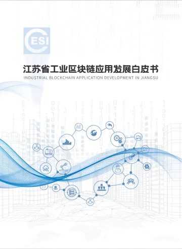《江苏省工业区块链应用发展白皮书》-66页