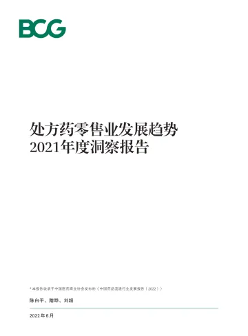 2021年度洞察报告:处方药零售业发展趋势-BCG-2022.6-22页