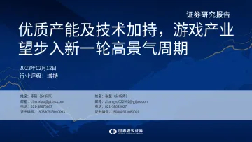 游戏行业:优质产能及技术加持,游戏产业望步入新一轮高景气周期-20230212-国泰君安-41页