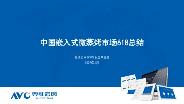 【家电报告】中国嵌入式微蒸烤市场618总结-11页