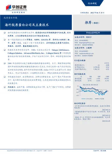 日用化学品行业胶原蛋白专题：海外胶原蛋白公司及主要技术-20220629-华创证券-27页
