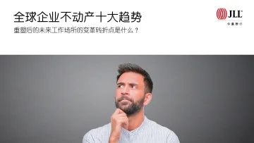 2020年全球企业不动产十大趋势（房地产）-仲量联行-2020.8-58页_1