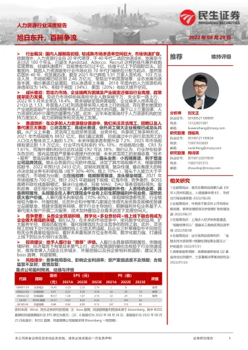 人力资源行业深度报告:旭日东升,百舸争流-20220828-民生证券-73页