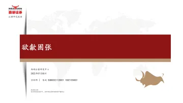 欲歙固张-20220705-西部证券-46页