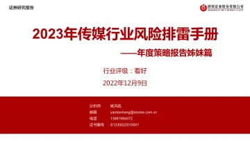 2023年传媒行业风险排雷手册:年度策略报告姊妹篇-20221209-浙商证券-25页