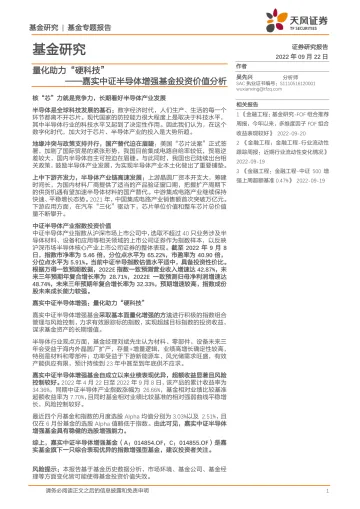 嘉实中证半导体增强基金投资价值分析:量化助力“硬科技”-20220922-天风证券-26页