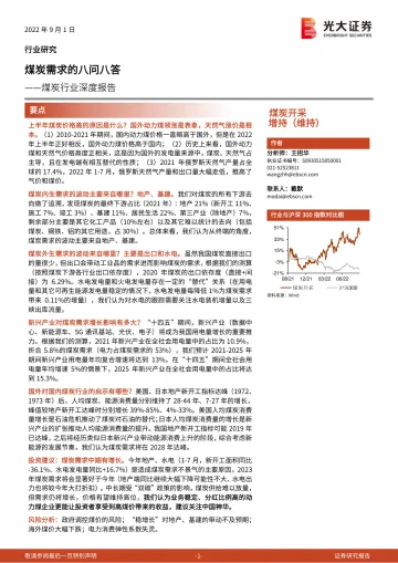 煤炭行业深度报告:煤炭需求的八问八答-20220901-光大证券-39页