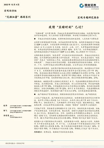 “见微知著”跟踪系列:疫情“至暗时刻”已过?-20221204-国金证券-18页