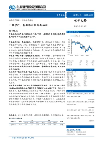 医药生物行业:干眼诊疗,基础眼科医疗新动向-20220822-东北证券-29页