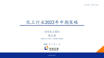 化工行业2022年中期策略-20220701-安信证券-40页
