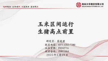 玉米区间运行,生猪高点前置-20220629-格林大华期货-25页