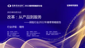 2022春季策略研讨会_保险行业2022年春季策略报告:改革,从产品到服务-20220331-国泰君安-28页