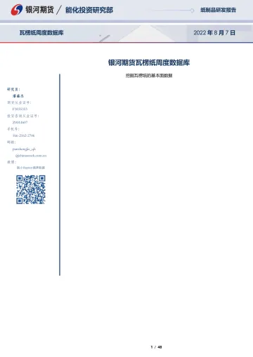 瓦楞纸周度数据库:挖掘瓦楞纸的基本面数据-20220807-银河期货-48页