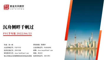 PVC半年报:沉舟侧畔千帆过-20220623-紫金天风期货-30页