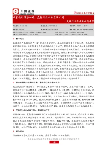 氢能行业年度分析与展望:政策指引循序加码,氢能行业未来空间广阔-20221117-川财证券-21页