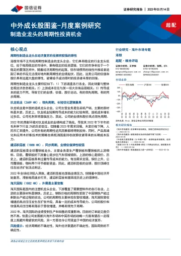 制造行业中外成长股图鉴_月度案例研究:制造业龙头的周期性投资机会-20230314-国信证券-34页