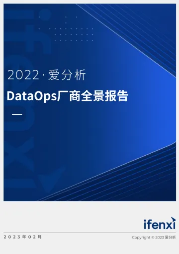 2022爱分析 · DataOps厂商全景报告-46页