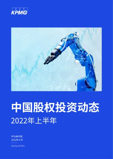 毕马威-2022年上半年中国股权投资动态-2022.8-37页