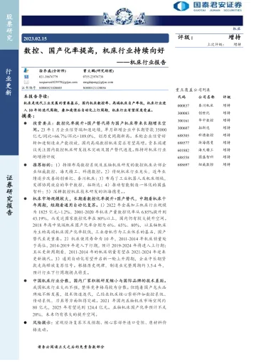机床行业报告:数控、国产化率提高,机床行业持续向好-20230215-国泰君安-61页