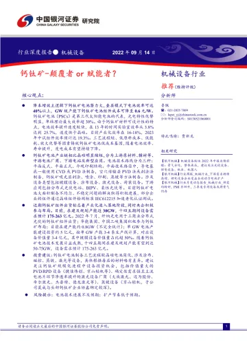 机械设备行业:钙钛矿_颠覆者or赋能者?-20220914-银河证券-36页