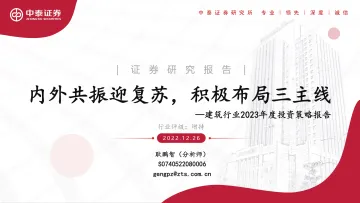 建筑行业2023年度投资策略报告:内外共振迎复苏,积极布局三主线-20221226-中泰证券-64页