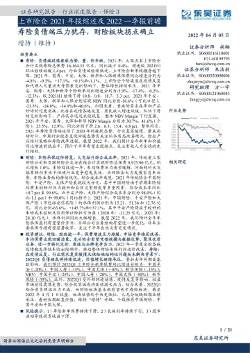 保险行业上市险企2021年报综述及2022一季报前瞻:寿险负债端压力犹存,财险板块拐点确立-20220405-东吴证券-21页
